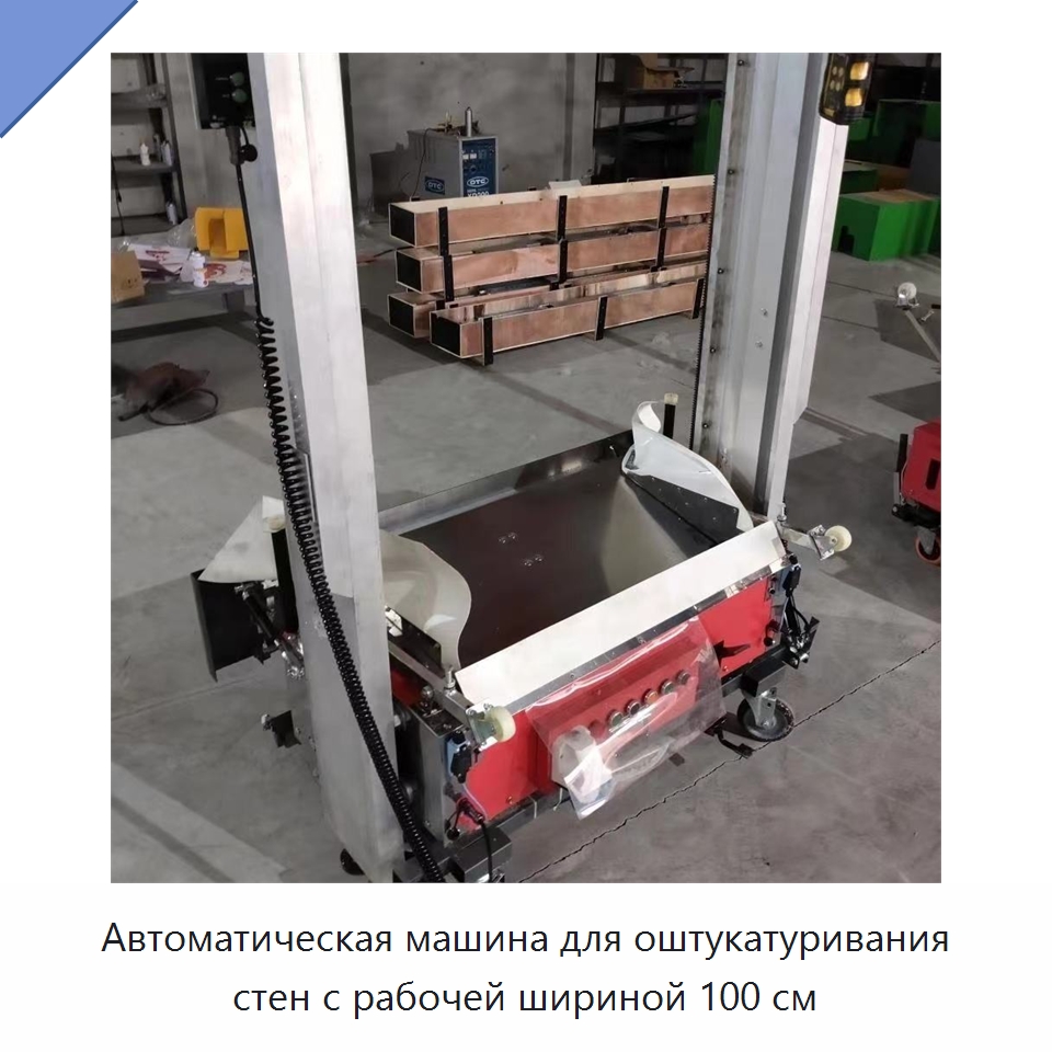 Автоматическая машина для оштукатуривания стен с рабочей шириной 100 см — Промышленное оборудование