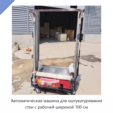 Автоматическая машина для оштукатуривания стен с рабочей шириной 100 см