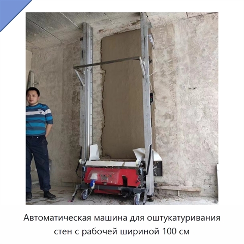 Автоматическая машина для оштукатуривания стен с рабочей шириной 100 см