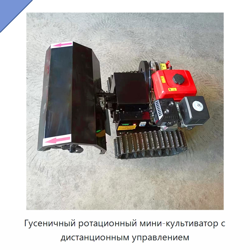 Гусеничный ротационный мини-культиватор с дистанционным управлением — Культиваторы