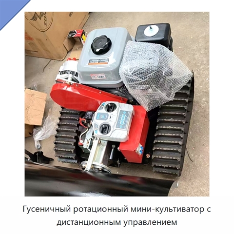 Гусеничный ротационный мини-культиватор с дистанционным управлением