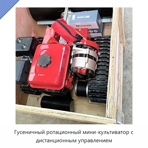 Гусеничный ротационный мини-культиватор с дистанционным управлением