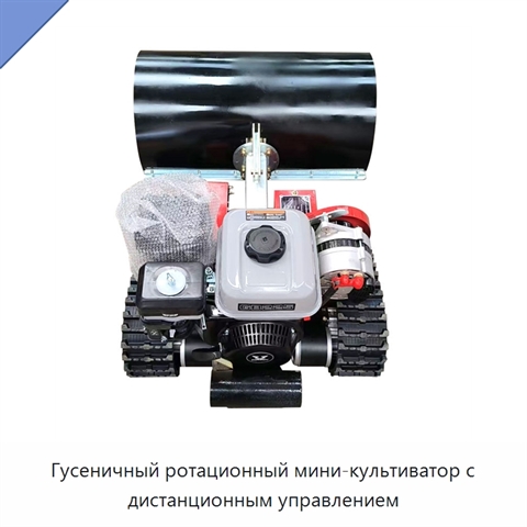 Гусеничный ротационный мини-культиватор с дистанционным управлением