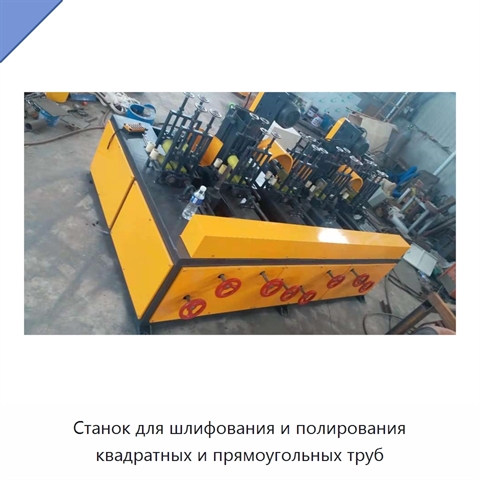 Станок для шлифования и полирования квадратных и прямоугольных труб