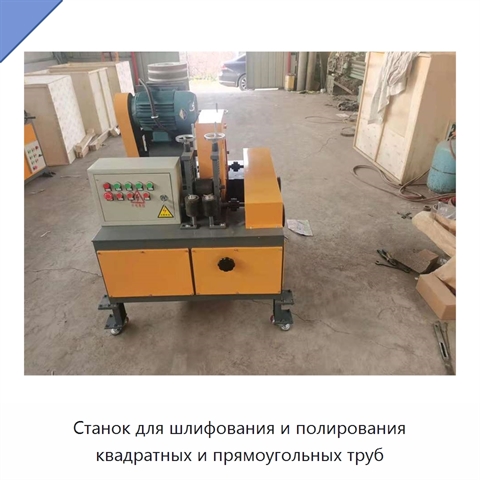 Станок для шлифования и полирования квадратных и прямоугольных труб