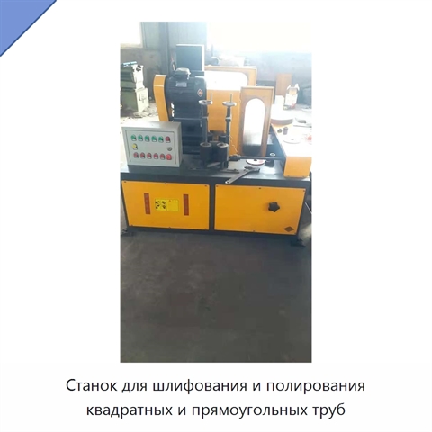 Станок для шлифования и полирования квадратных и прямоугольных труб
