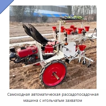 Самоходная автоматическая рассадопосадочная машина с игольчатым захватом