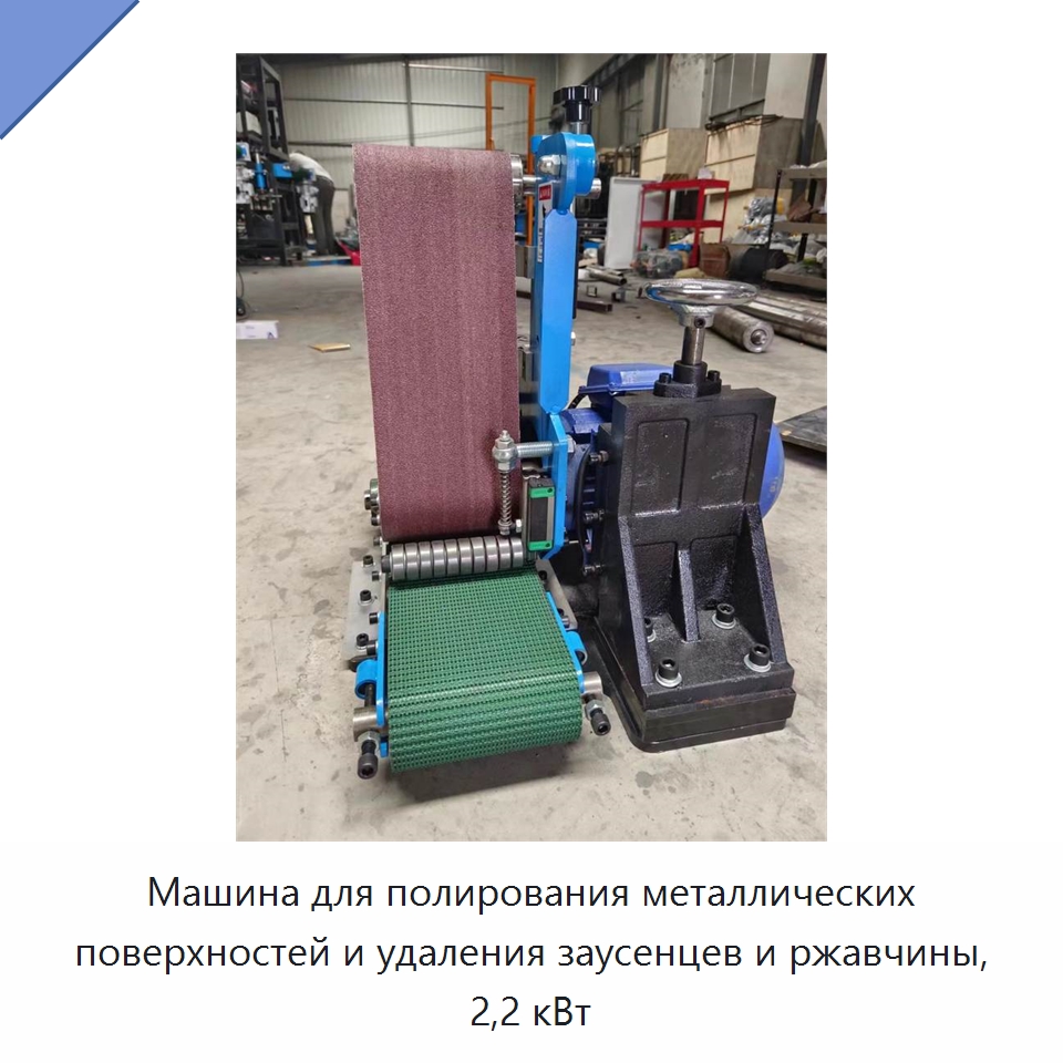 Машина для полирования металлических поверхностей и удаления заусенцев и ржавчины, 2,2 кВт — Полировальные станки по металлу