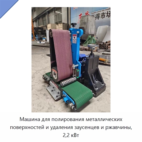 Машина для полирования металлических поверхностей и удаления заусенцев и ржавчины, 2,2 кВт