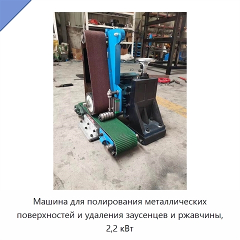 Машина для полирования металлических поверхностей и удаления заусенцев и ржавчины, 2,2 кВт