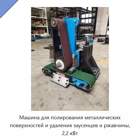 Машина для полирования металлических поверхностей и удаления заусенцев и ржавчины, 2,2 кВт