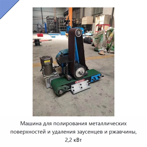 Машина для полирования металлических поверхностей и удаления заусенцев и ржавчины, 2,2 кВт
