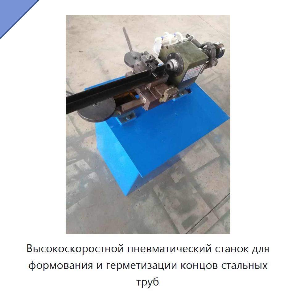 Высокоскоростной пневматический станок для формования и герметизации концов стальных труб
