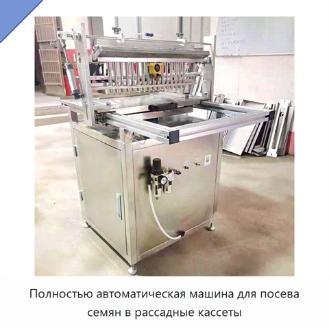 Полностью автоматическая машина для посева семян в рассадные кассеты