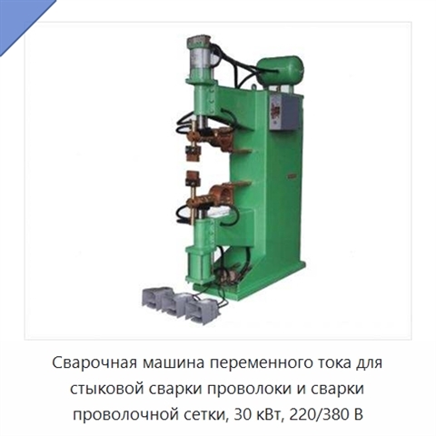 Сварочная машина переменного тока для стыковой сварки проволоки и сварки проволочной сетки, 30 кВт, 220/380 В