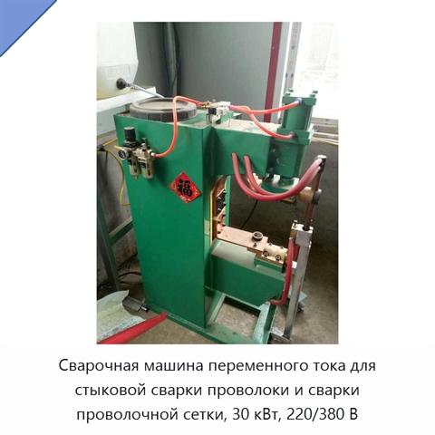 Сварочная машина переменного тока для стыковой сварки проволоки и сварки проволочной сетки, 30 кВт, 220/380 В