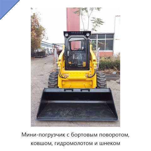 Мини-погрузчик с бортовым поворотом, ковшом, гидромолотом и шнеком