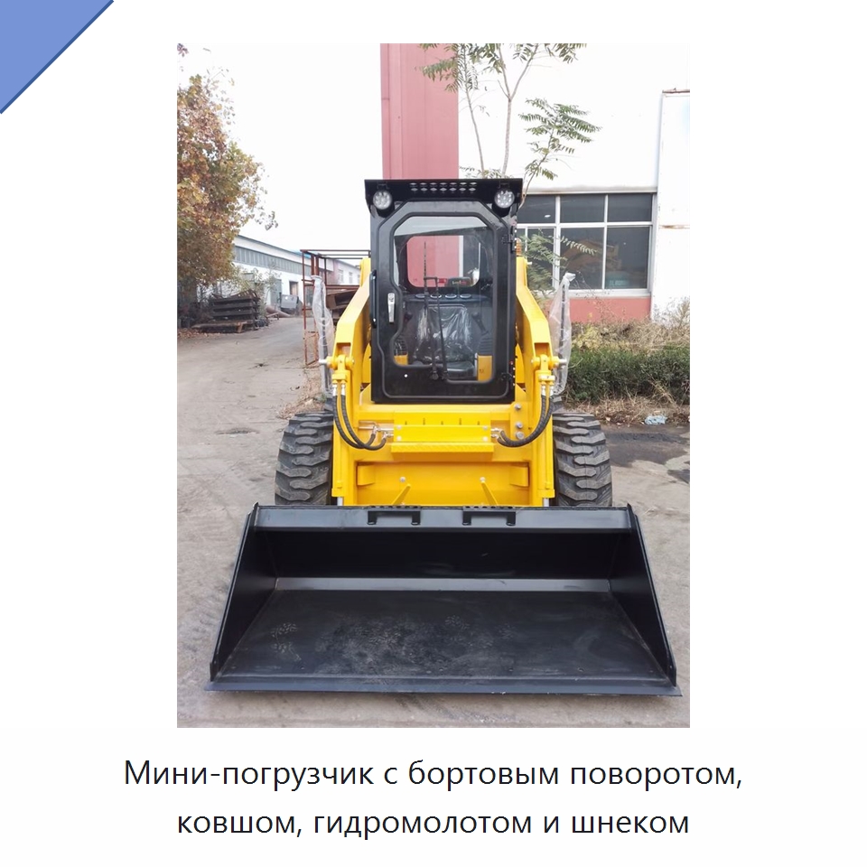 Мини-погрузчик с бортовым поворотом, ковшом, гидромолотом и шнеком — Землеройная техника