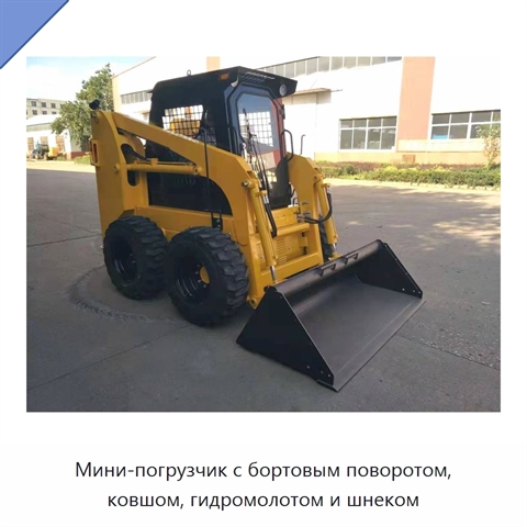 Мини-погрузчик с бортовым поворотом, ковшом, гидромолотом и шнеком