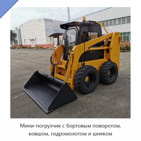 Мини-погрузчик с бортовым поворотом, ковшом, гидромолотом и шнеком