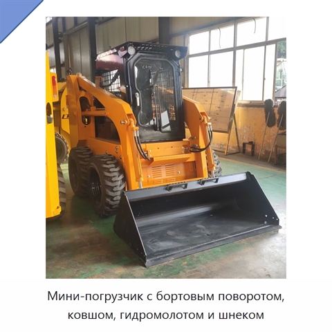 Мини-погрузчик с бортовым поворотом, ковшом, гидромолотом и шнеком