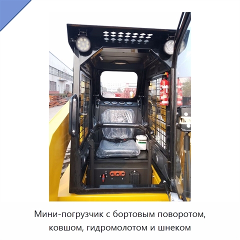 Мини-погрузчик с бортовым поворотом, ковшом, гидромолотом и шнеком