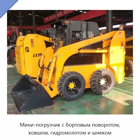 Мини-погрузчик с бортовым поворотом, ковшом, гидромолотом и шнеком