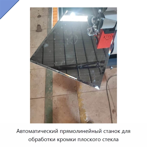 Автоматический прямолинейный станок для обработки кромки плоского стекла