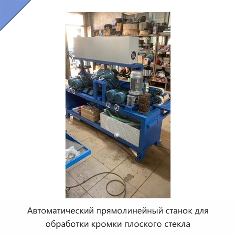 Автоматический прямолинейный станок для обработки кромки плоского стекла