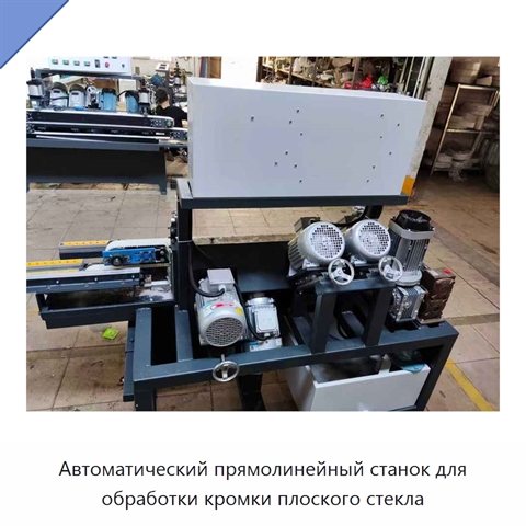 Автоматический прямолинейный станок для обработки кромки плоского стекла