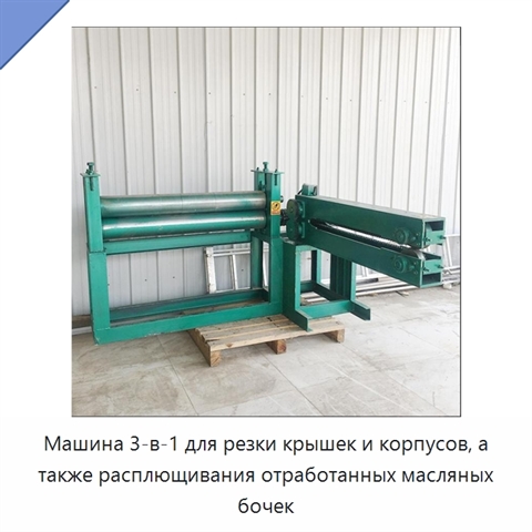 Машина 3-в-1 для резки крышек и корпусов, а также расплющивания отработанных масляных бочек