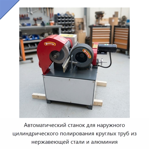 Автоматический станок для наружного цилиндрического полирования круглых труб из нержавеющей стали и алюминия