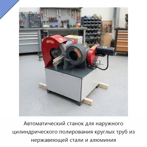 Автоматический станок для наружного цилиндрического полирования круглых труб из нержавеющей стали и алюминия