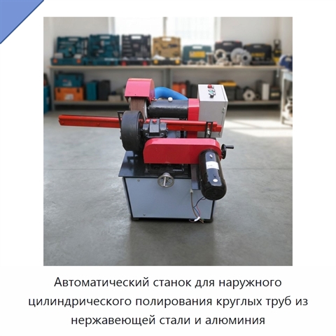 Автоматический станок для наружного цилиндрического полирования круглых труб из нержавеющей стали и алюминия
