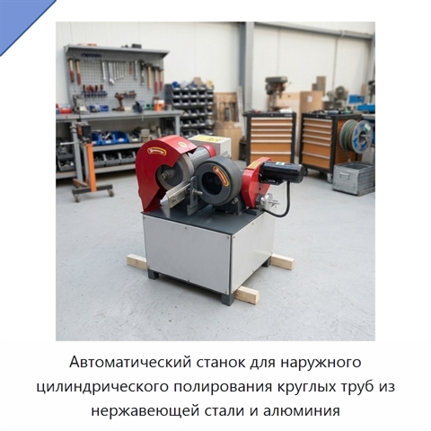 Автоматический станок для наружного цилиндрического полирования круглых труб из нержавеющей стали и алюминия