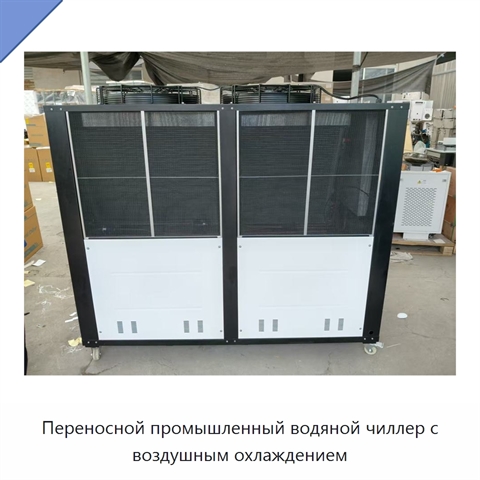 Переносной промышленный водяной чиллер с воздушным охлаждением