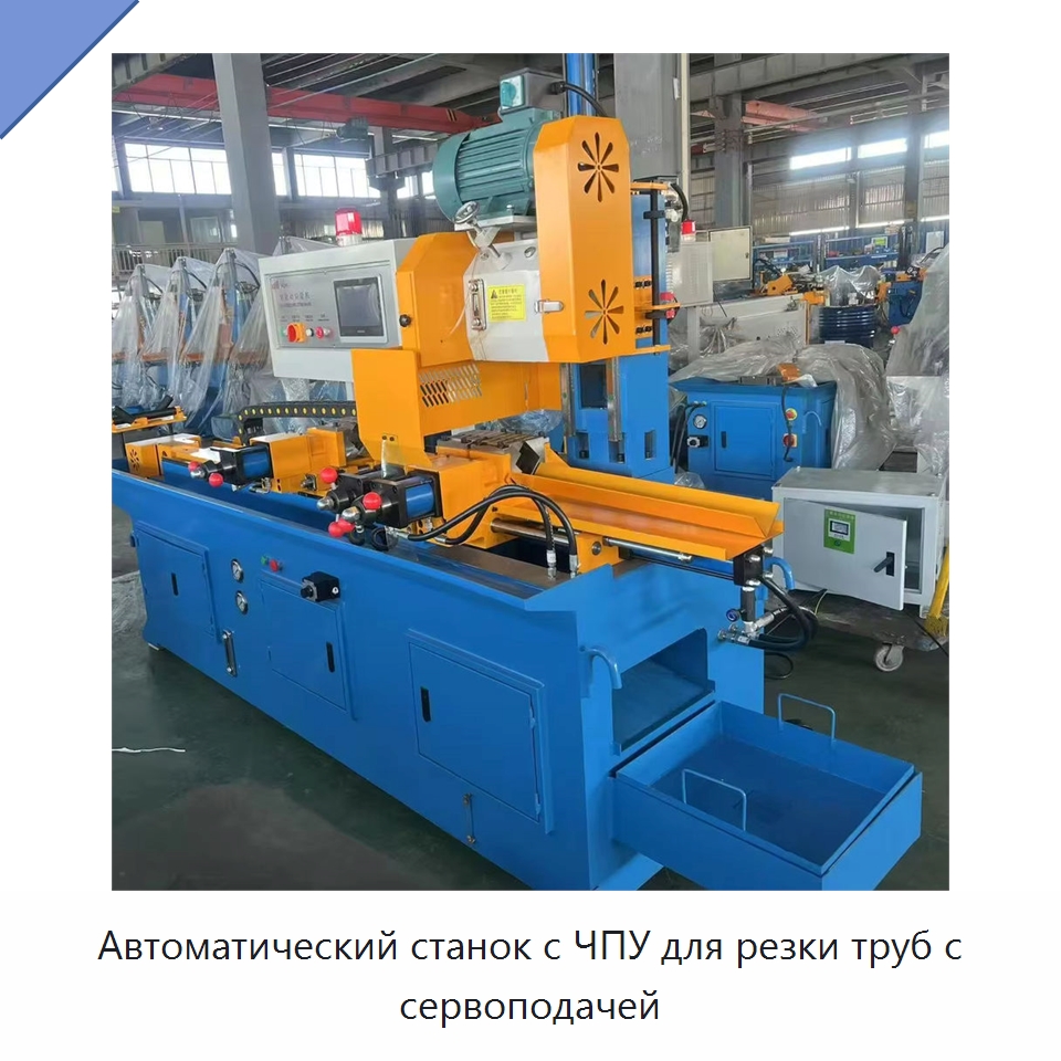 Автоматический станок с ЧПУ для резки труб с сервоподачей — Станки для обработки труб