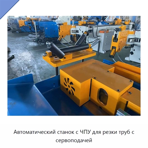 Автоматический станок с ЧПУ для резки труб с сервоподачей