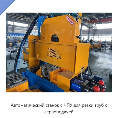Автоматический станок с ЧПУ для резки труб с сервоподачей