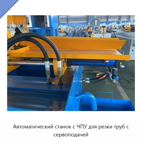 Автоматический станок с ЧПУ для резки труб с сервоподачей