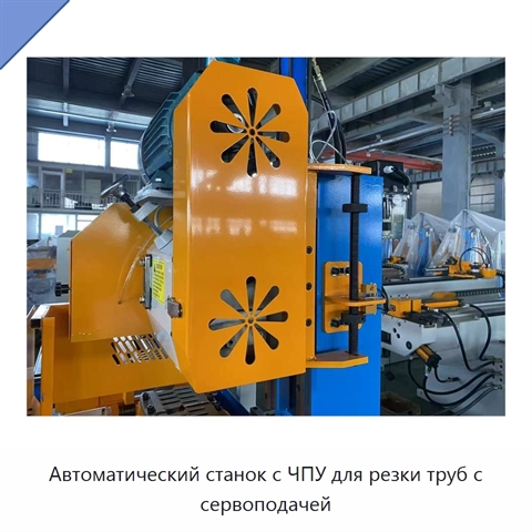Автоматический станок с ЧПУ для резки труб с сервоподачей