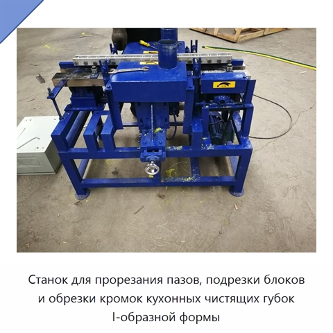 Станок для прорезания пазов, подрезки блоков и обрезки кромок кухонных чистящих губок I-образной формы