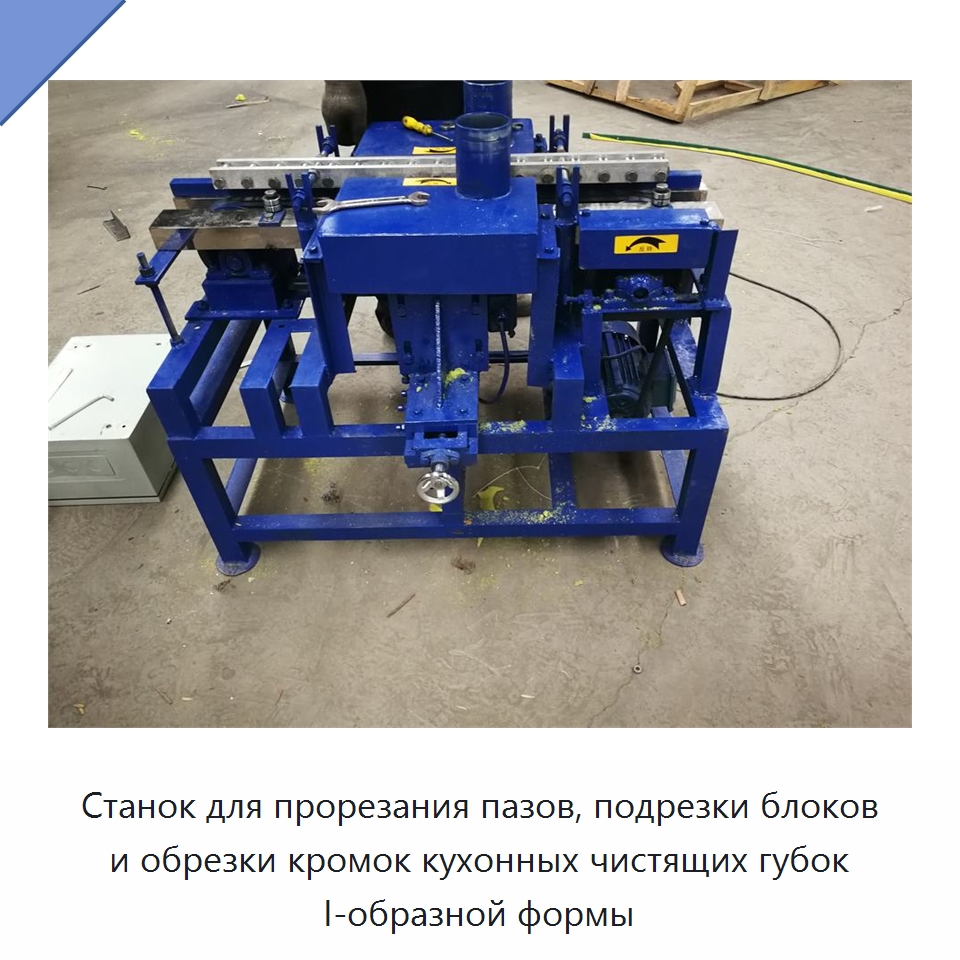 Станок для прорезания пазов, подрезки блоков и обрезки кромок кухонных чистящих губок I-образной формы — Оборудование для производства бытовых изделий