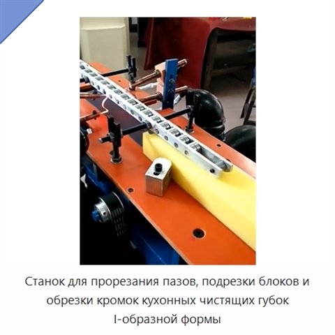Станок для прорезания пазов, подрезки блоков и обрезки кромок кухонных чистящих губок I-образной формы