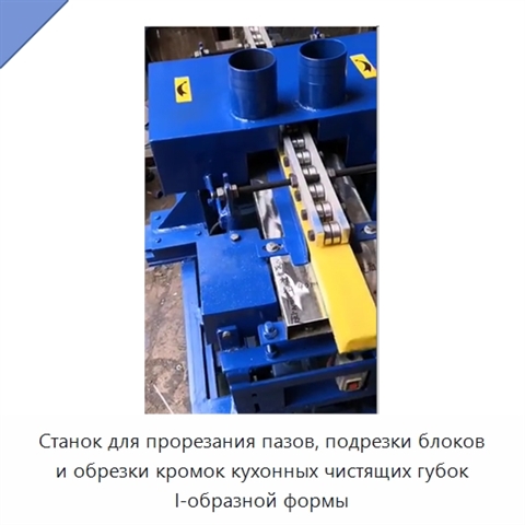 Станок для прорезания пазов, подрезки блоков и обрезки кромок кухонных чистящих губок I-образной формы