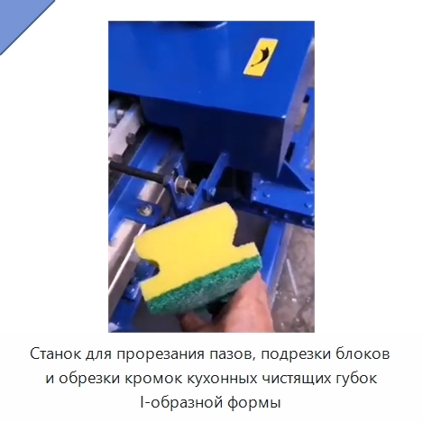 Станок для прорезания пазов, подрезки блоков и обрезки кромок кухонных чистящих губок I-образной формы