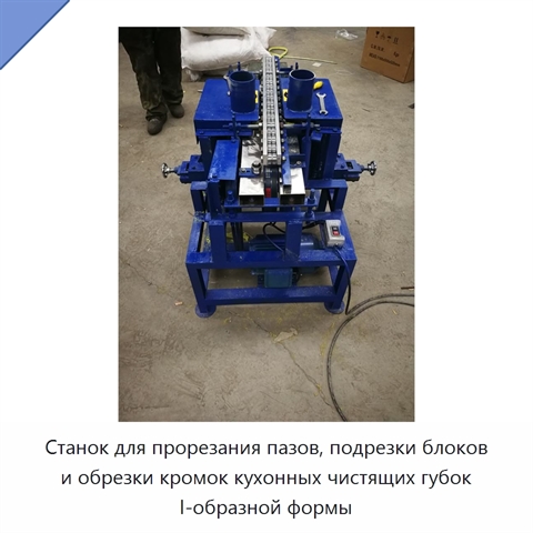 Станок для прорезания пазов, подрезки блоков и обрезки кромок кухонных чистящих губок I-образной формы