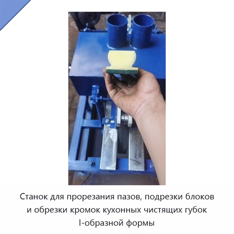 Станок для прорезания пазов, подрезки блоков и обрезки кромок кухонных чистящих губок I-образной формы