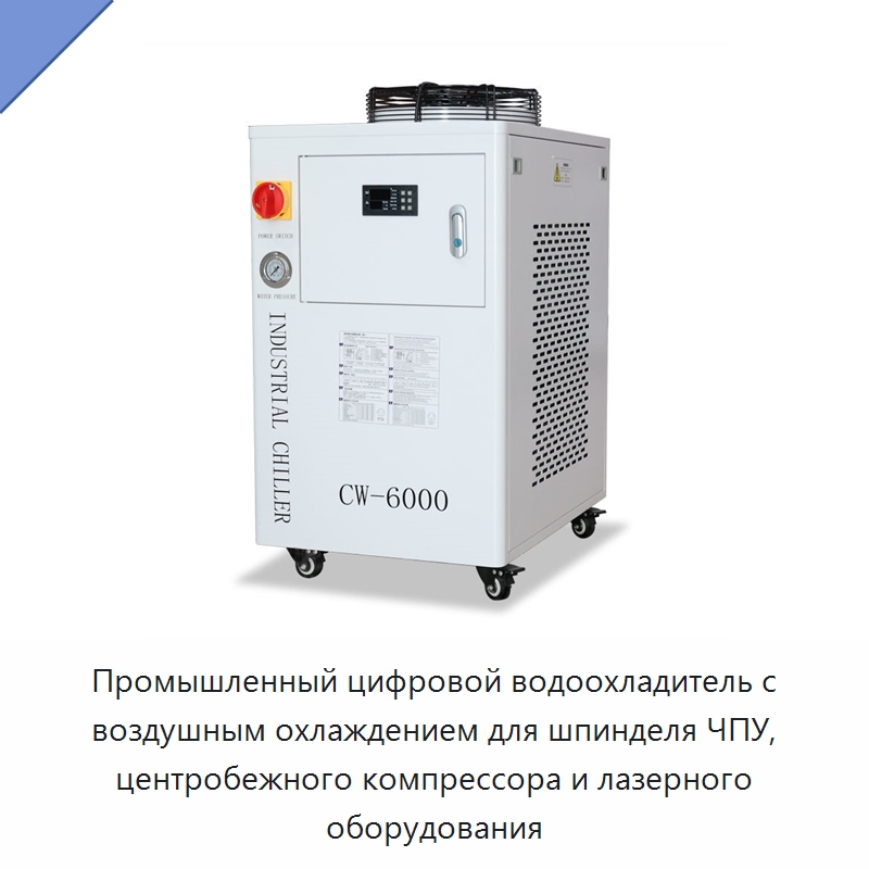 Промышленный цифровой водоохладитель с воздушным охлаждением для шпинделя ЧПУ, центробежного компрессора и лазерного оборудования — Охладительное оборудование