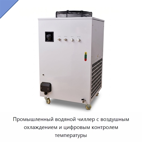 Промышленный водяной чиллер с воздушным охлаждением и цифровым контролем температуры